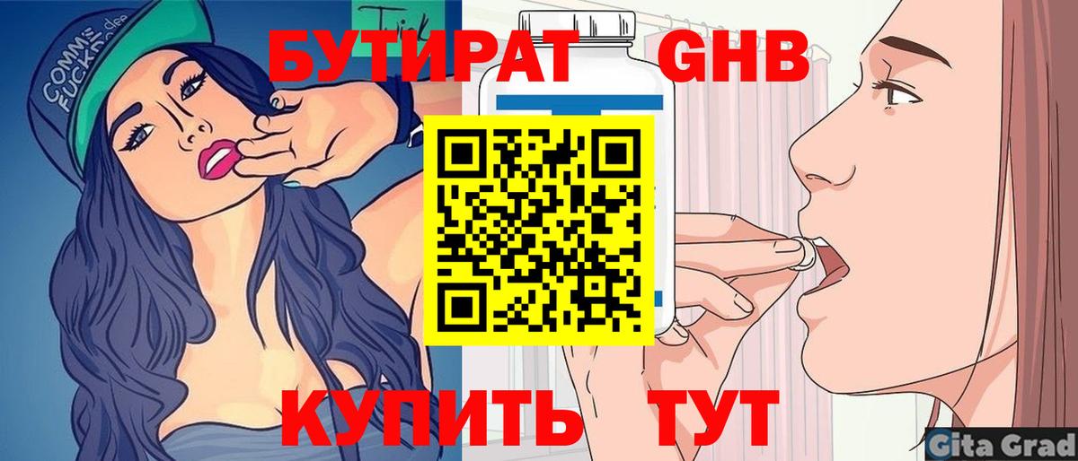 БУТИРАТ бутик  Вход с VPN  Россошь 