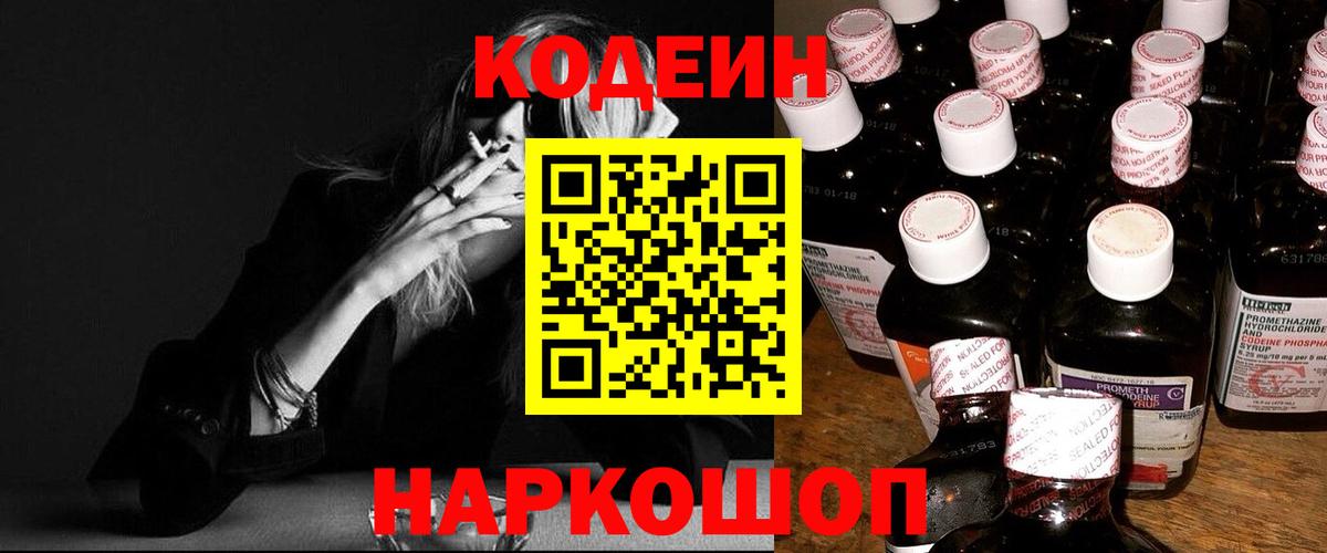 Россошь  Кодеин Purple Drank  Вход с VPN  Codein напиток Lean (лин) 